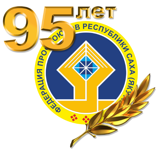 К юбилею профсоюзного движения Якутии