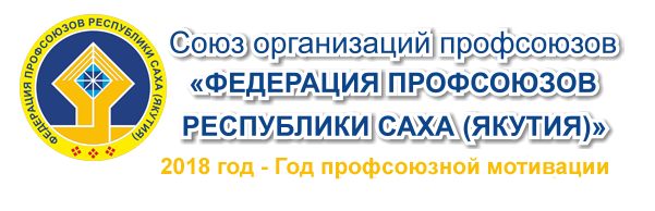 Федерация профсоюзов Республики Саха (Якутия)